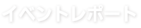 イベントレポート