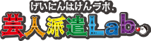 芸人派遣.Labo