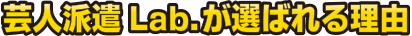 芸人派遣Lab.が選ばれる理由