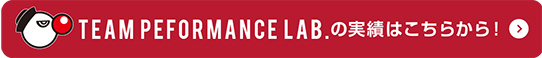 TEAM Peformance Lab の実績はこちらから!