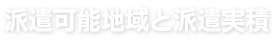 派遣可能地域と派遣実績