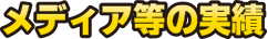 メディア等の実績