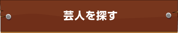 芸人を探す