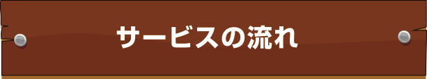 サービスの流れ