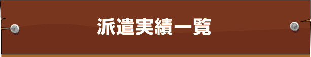 派遣実績一覧