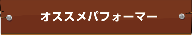 オススメパフォーマー