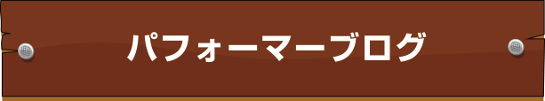 パフォーマーブログ
