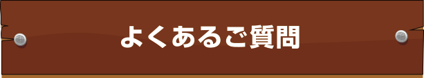 よくあるご質問